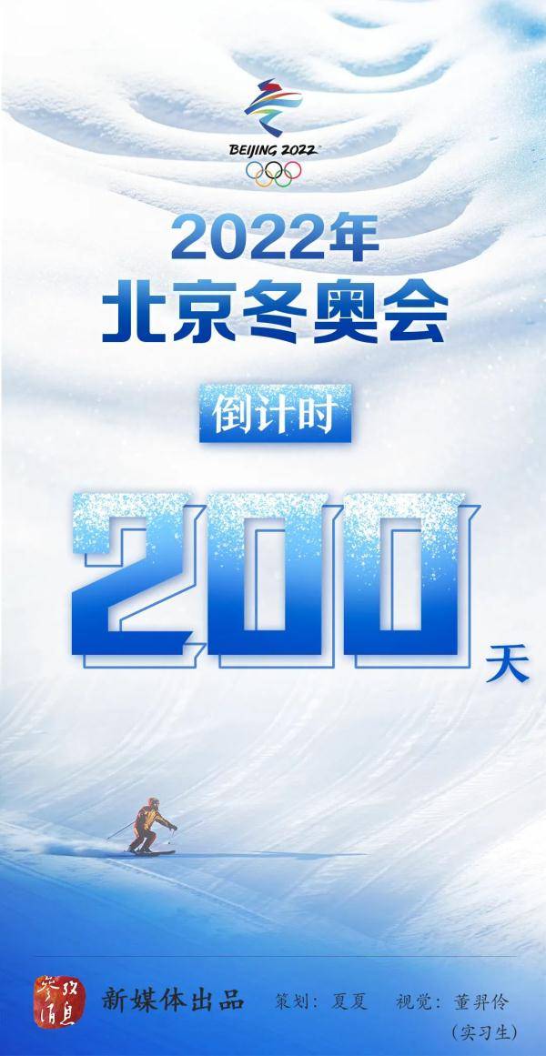 一起期待迎来倒计时200天2022年北京冬奥会
