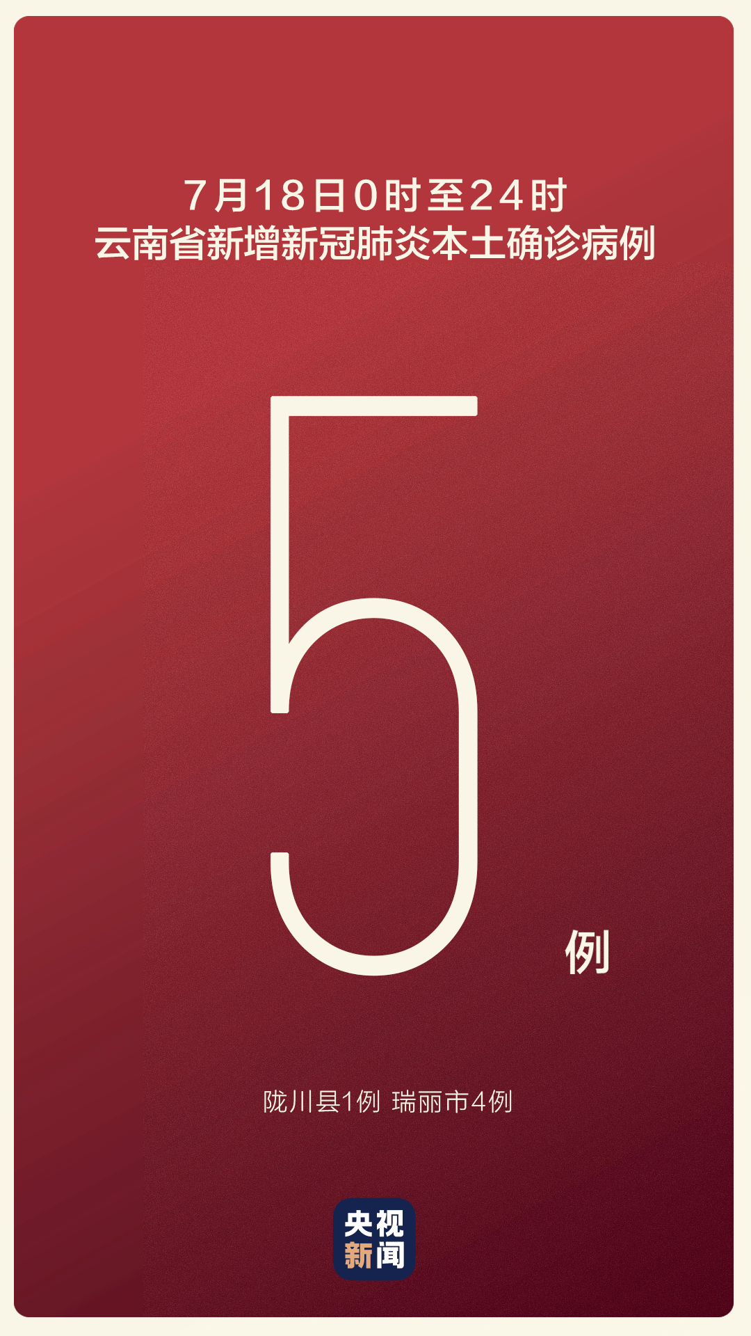 检测|云南本土确诊+5，两地调整为中风险地区