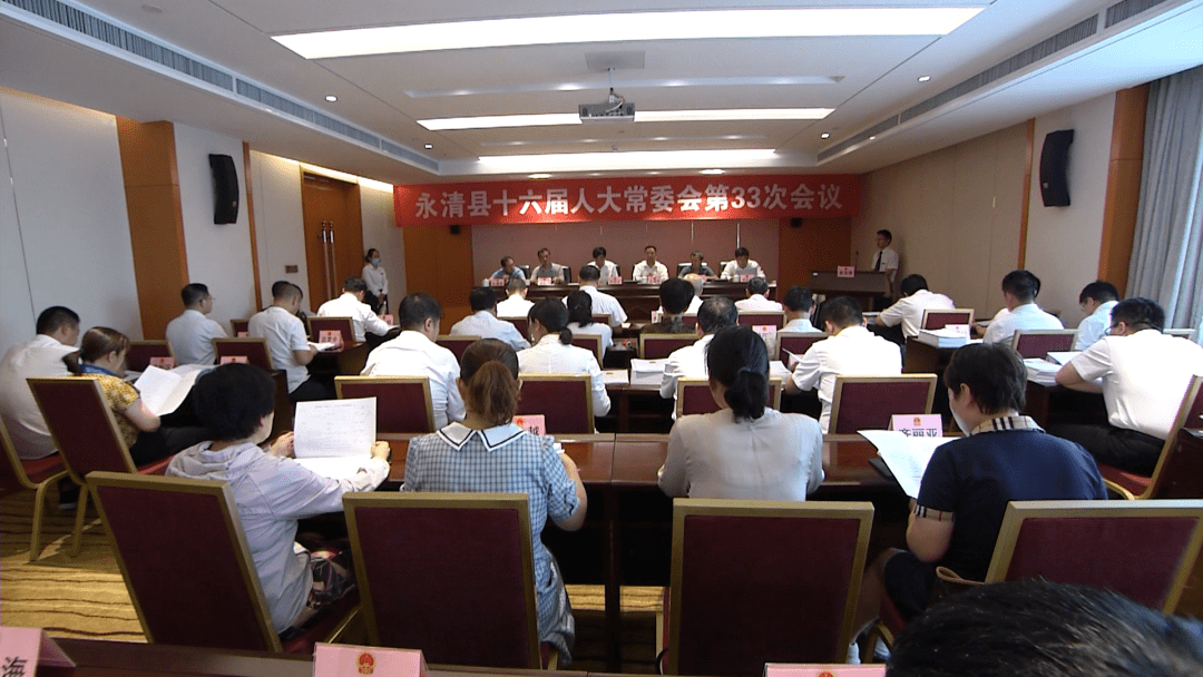 永清县十六届人大常委会召开第33次会议决定