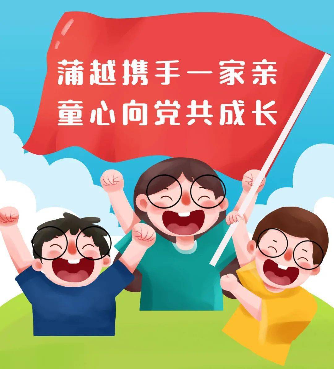 2021年"蒲越携手一家亲 童心向党共成长"研学实践活动圆满结束