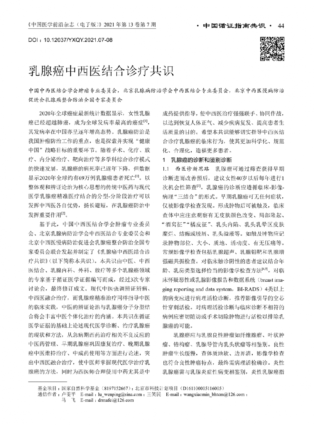 共同关注新版乳腺癌中西医结合诊疗共识正式发布养正消积胶囊获推荐
