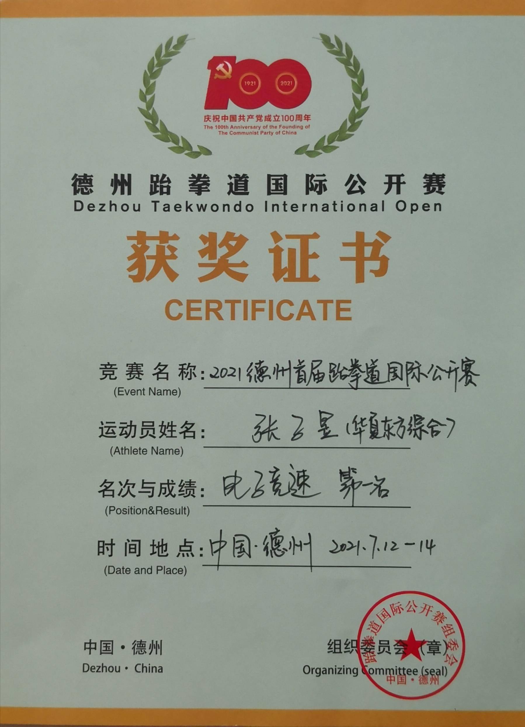 名师出高徒——张子昱荣获跆拳道双料冠军