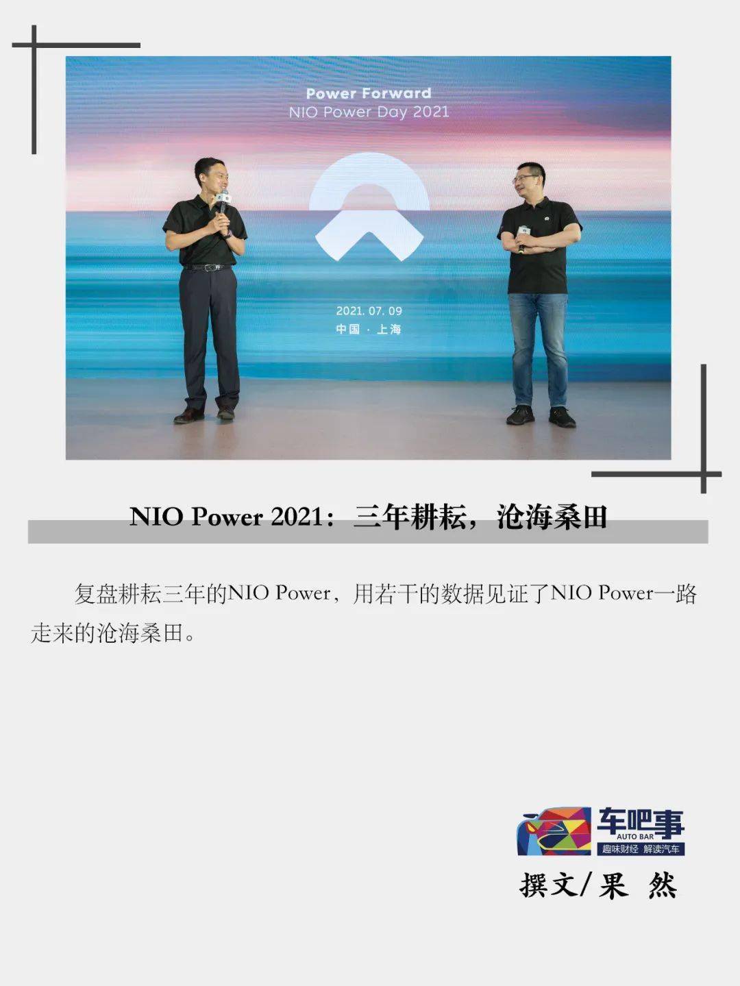 NIO Power 2021：三年耕耘，滄海桑田 科技 第1張