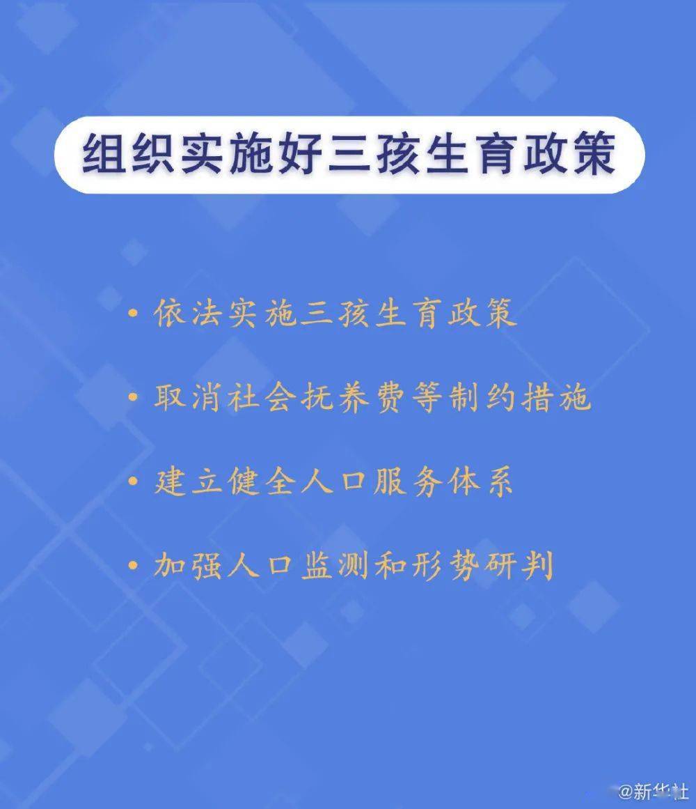 三孩生育政策及配套支持措施速览_新华社