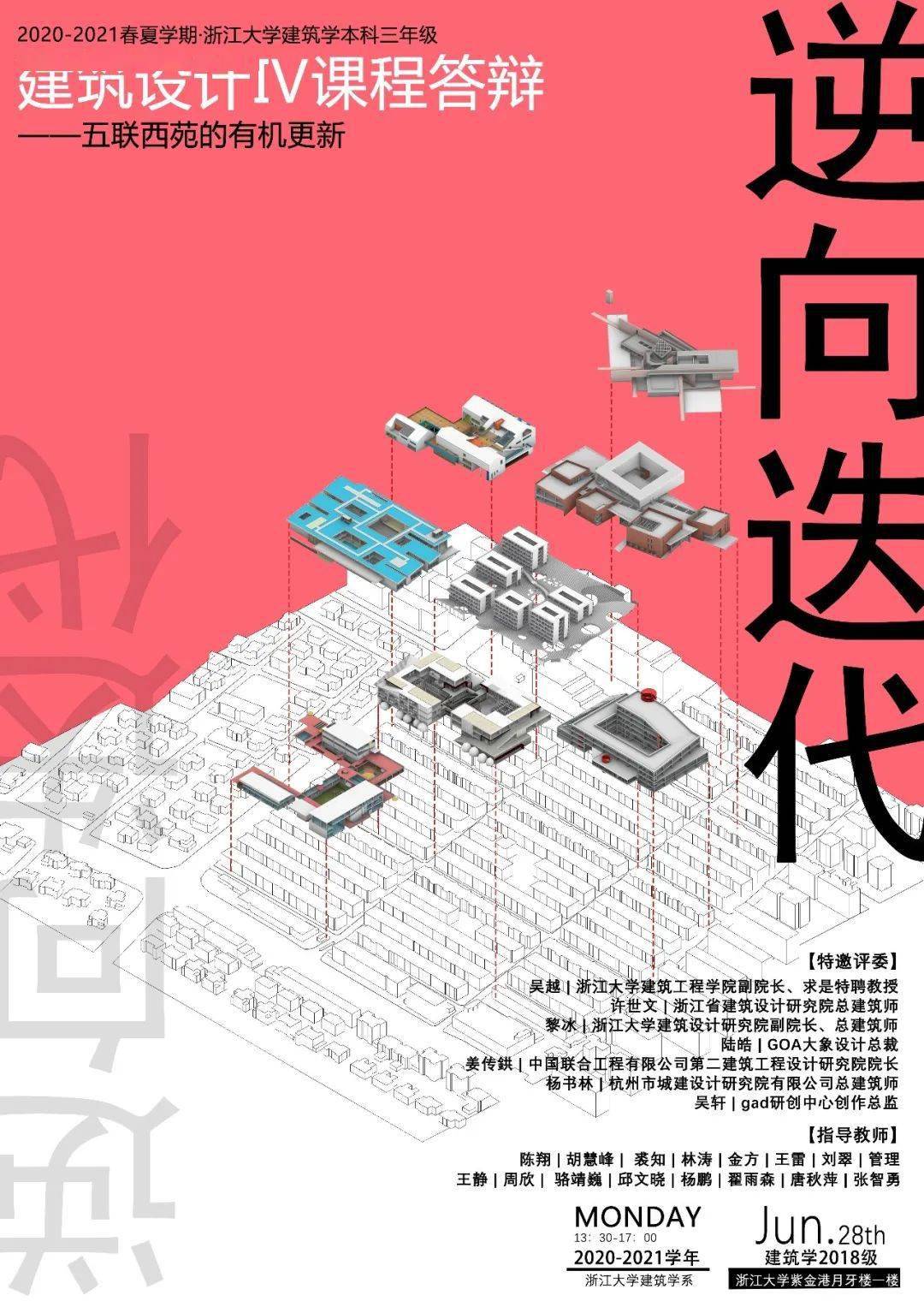 浙江大学建筑学系2018级课程设计作业 逆向迭代 五联西苑的有机更新 形态