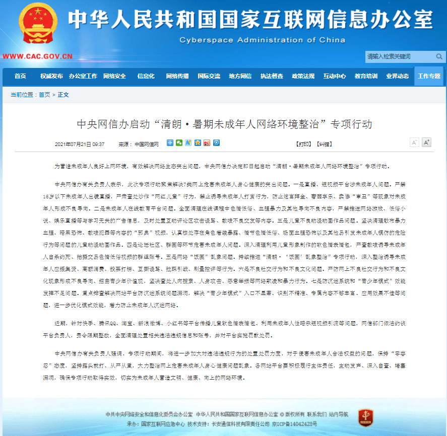 中央网信办严禁16岁以下未成年人出镜直播严肃查处炒作网红儿童行为