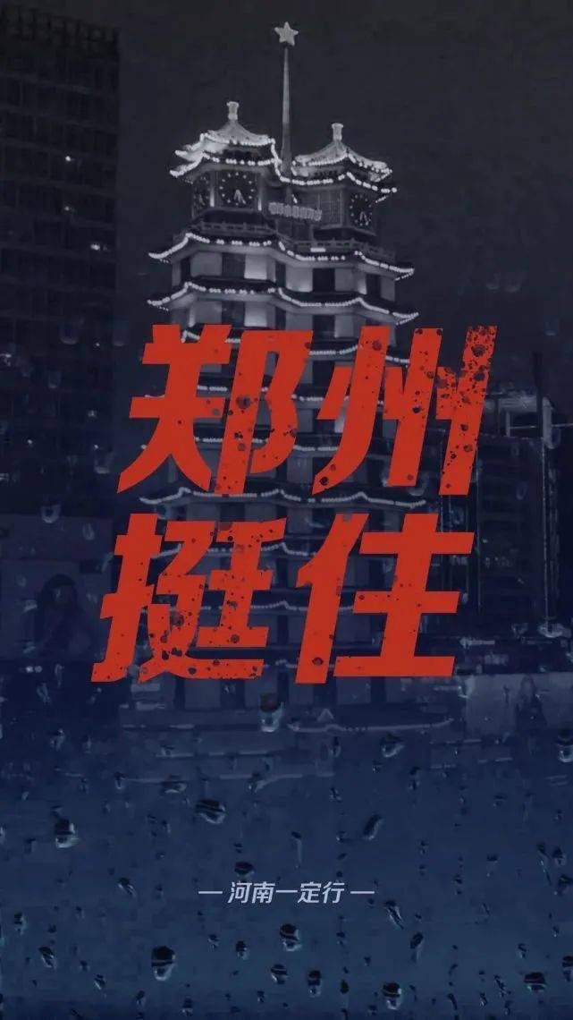 愿山河无恙,家国平安,河南加油!郑州加油!