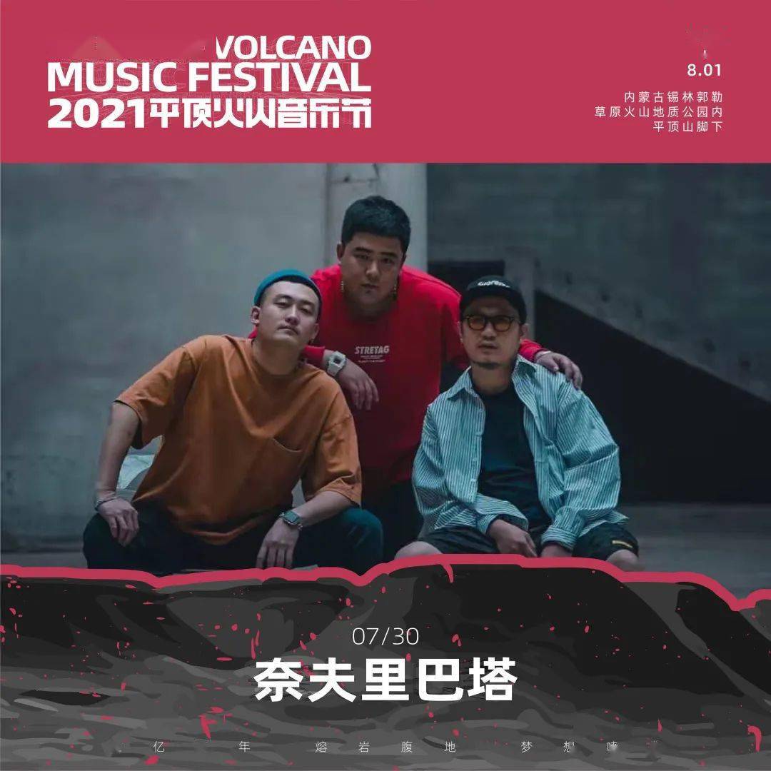 2021平顶火山音乐节全阵容公布明日开票