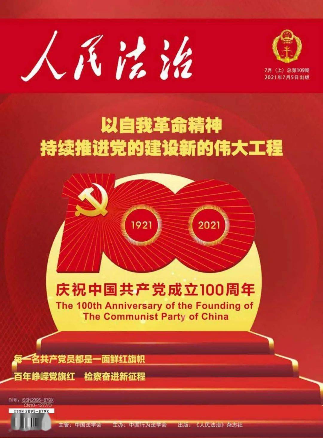 人民法治杂志发表李军检察长署名文章