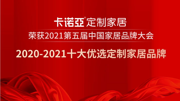 卡诺亚定制家居获20202021十大优选定制家居品牌