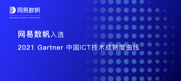 再度入選！網易數帆延續獲得Gartner數據中臺領域標桿廠商認可 科技 第1張