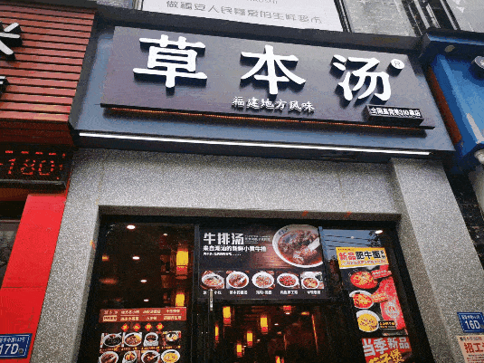 草本汤(福安店)