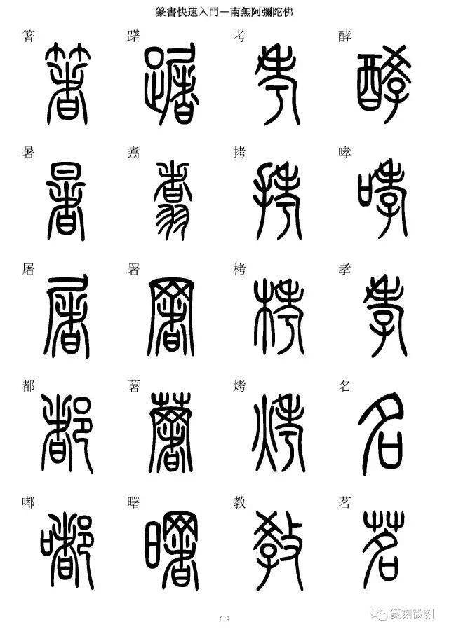 篆书字典简篆同写你想不到的字都有