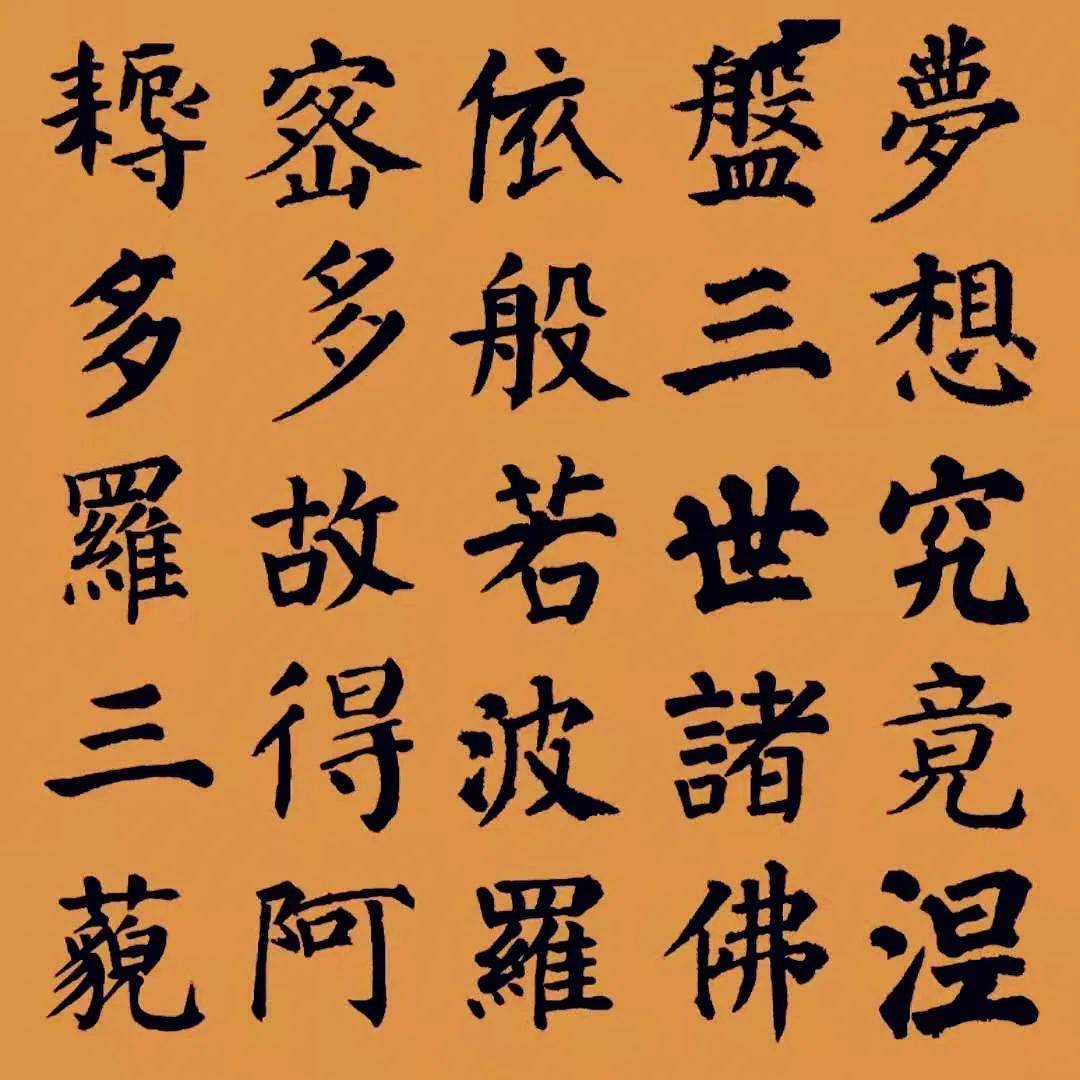 颜体集字心经为河南祈福