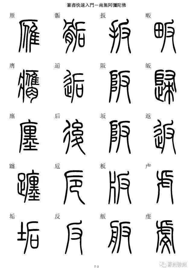 篆書字典簡篆同寫你想不到的字都有