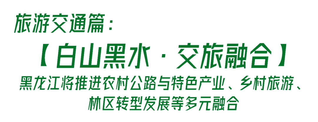 旅游交通篇白山黑水交旅融合黑龙江将推进农村公路与特色产业乡村旅游