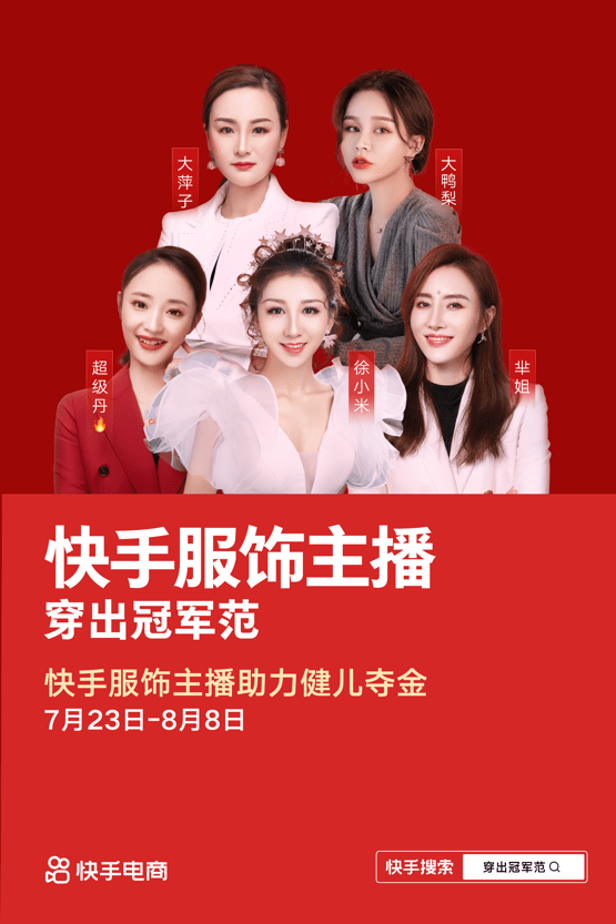 品牌|快手电商上线服饰夺金特卖季,联手多家国货品牌带你穿出冠军范