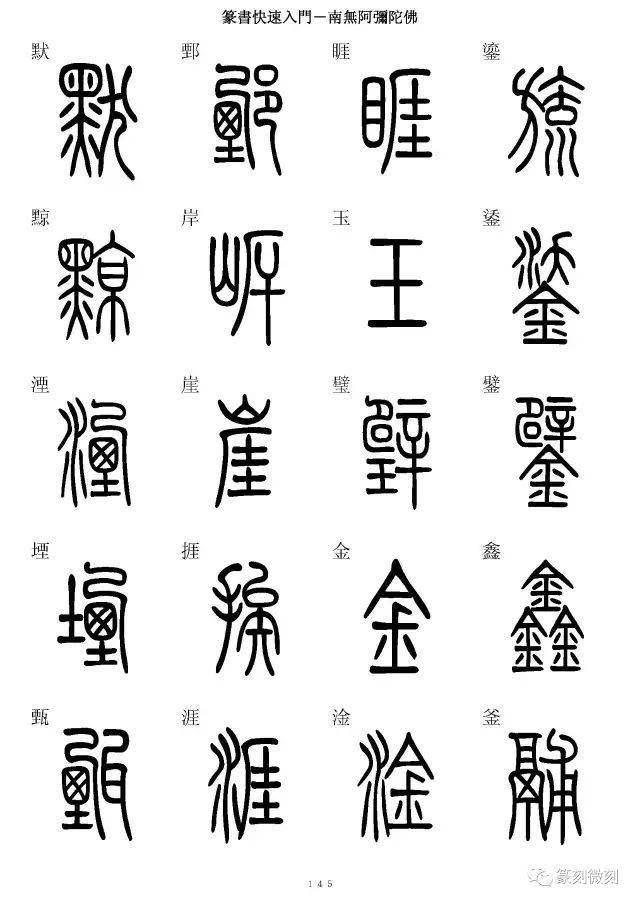 篆書字典簡篆同寫你想不到的字都有