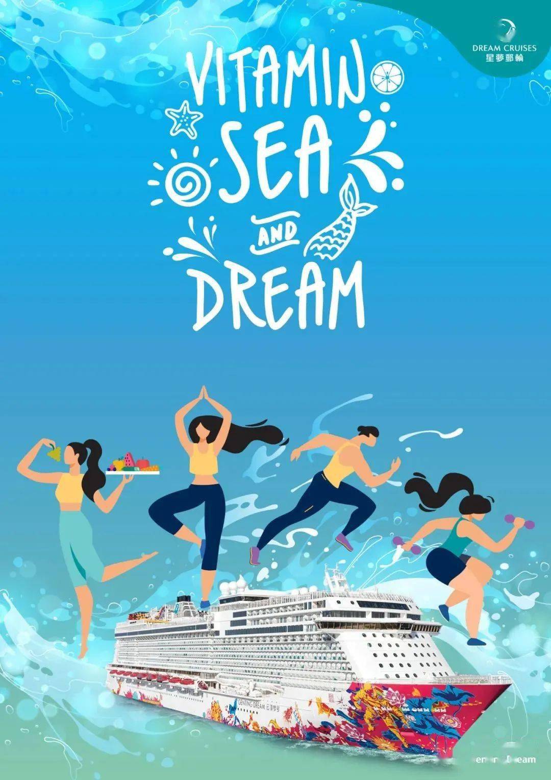 行业资讯星梦邮轮独家海上综合健康生活概念vitaminseadream首度登陆