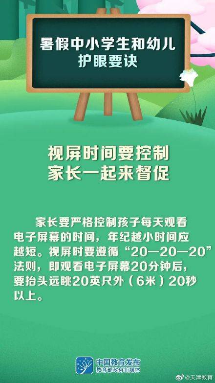 综合|大图预警又来了！暑假中小学生和幼儿护眼要诀请查收 | 暑假来了