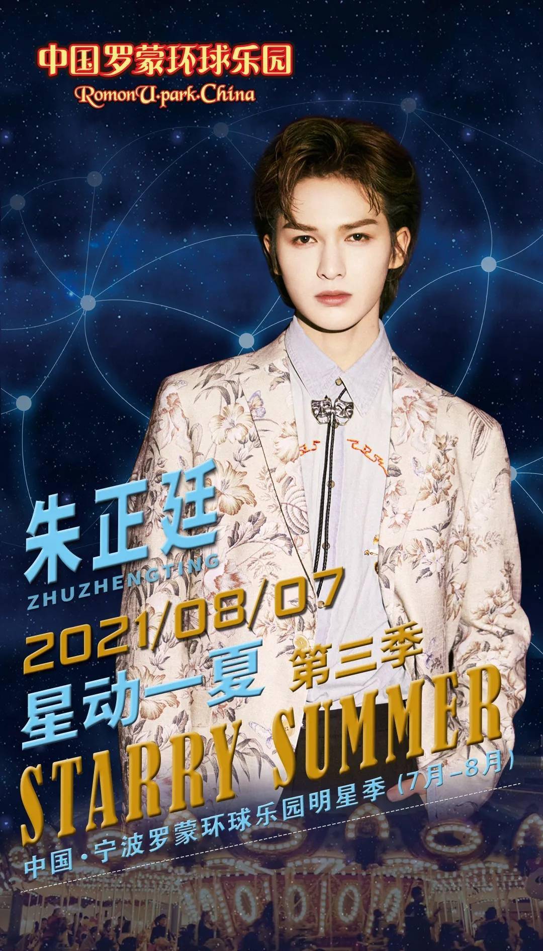 朱正廷新行程确定8月7日舞台王者朱正廷将惊喜现身中国罗蒙环球乐园