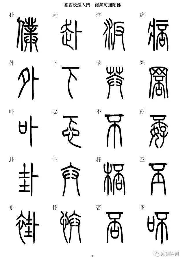 篆书字典简篆同写你想不到的字都有
