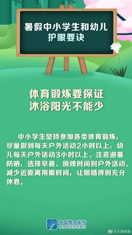 综合|大图预警又来了！暑假中小学生和幼儿护眼要诀请查收 | 暑假来了