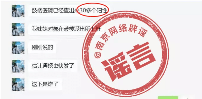 辟谣！“南京出现70多例新冠阳性患者”等网传信息系谣言 防控