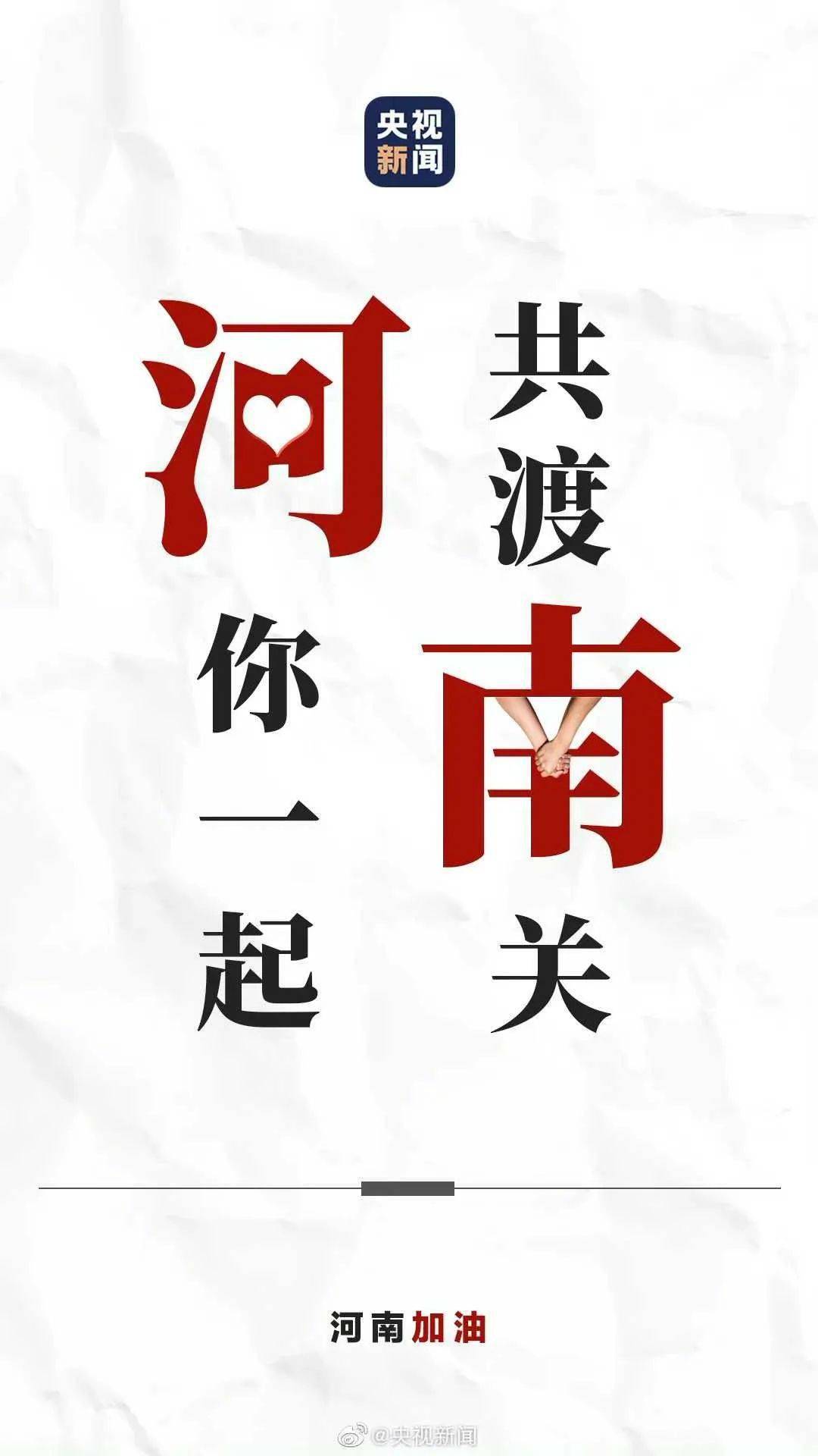 河南加油我们豫你在一起
