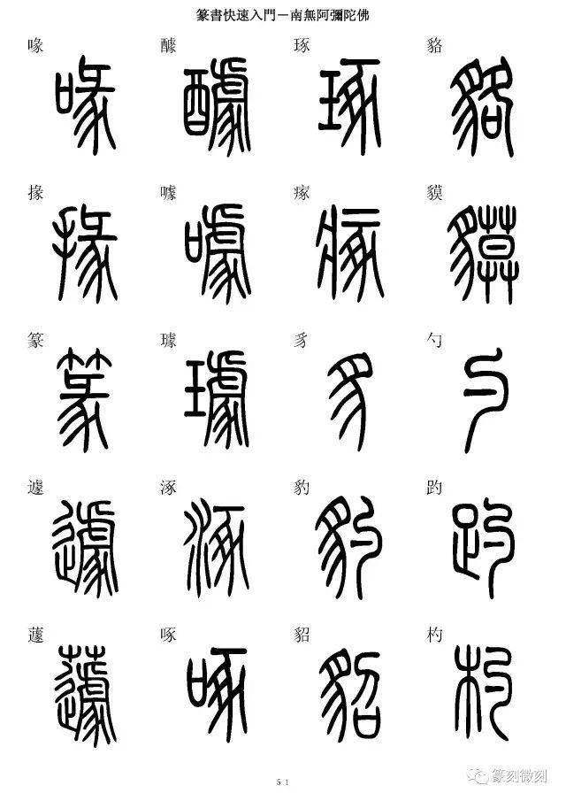 篆書字典簡篆同寫你想不到的字都有