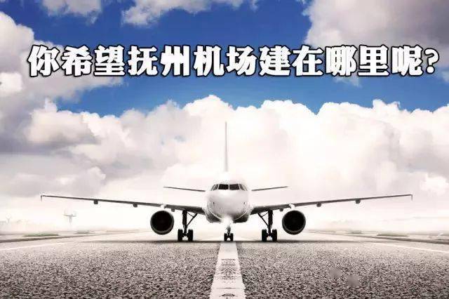 东馆,六家桥,七里岗三个预选场址抚州人,你希望机场建在哪里?