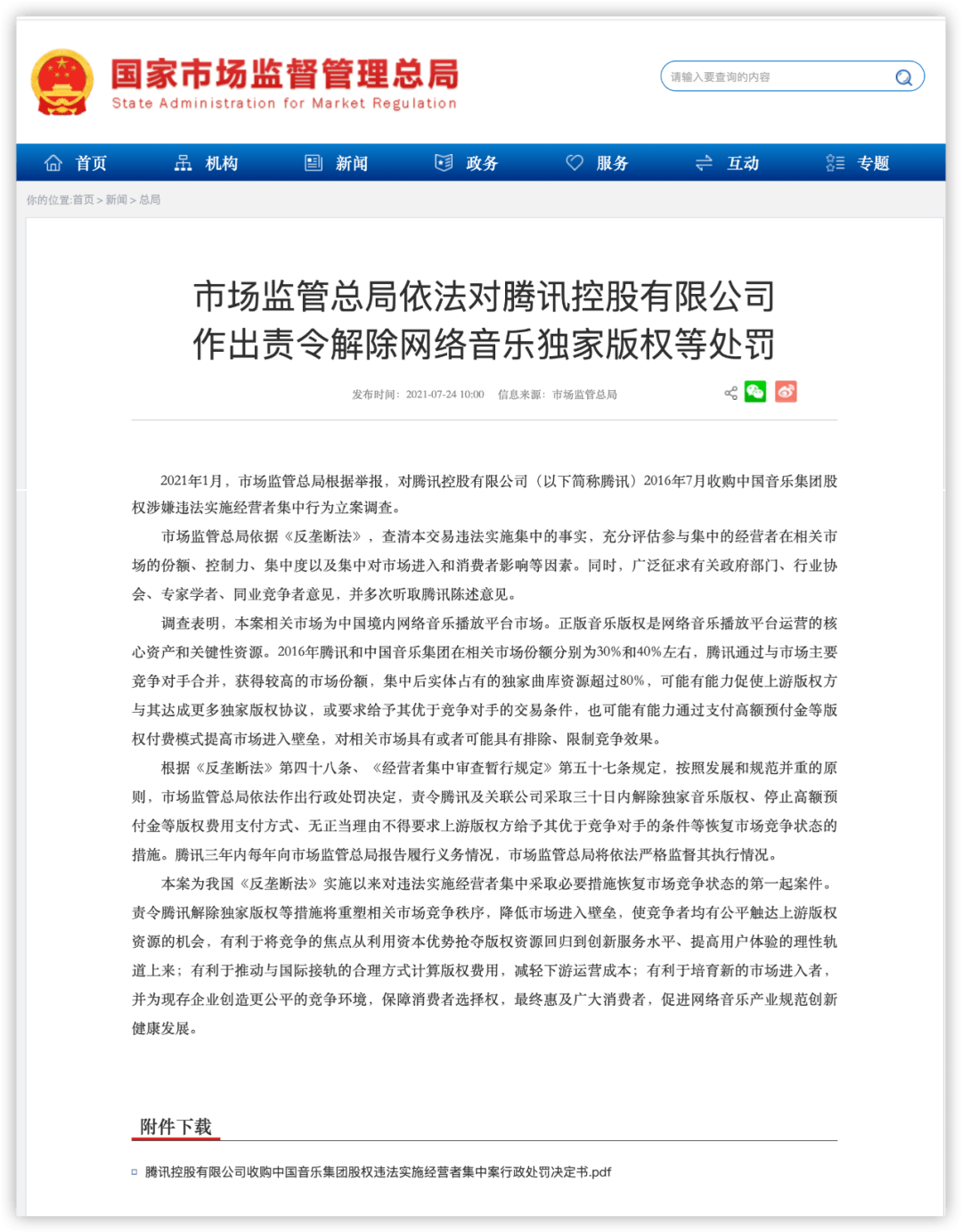 腾讯被罚!责令解除网络音乐独家版权_相关市场