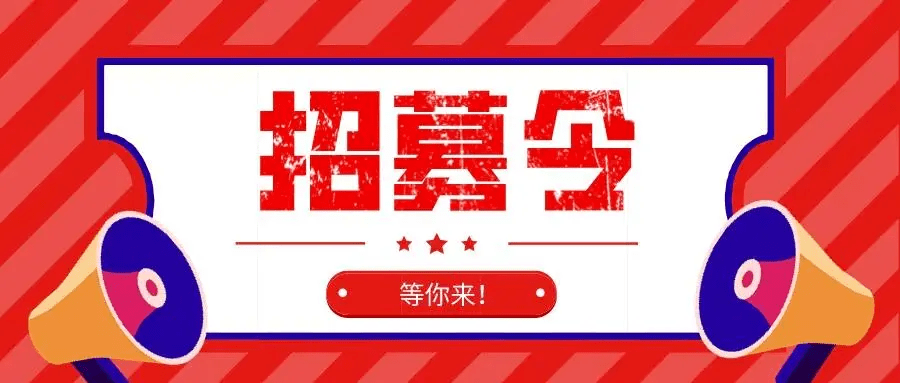 招募令南开区招募疫情防控青年志愿者啦