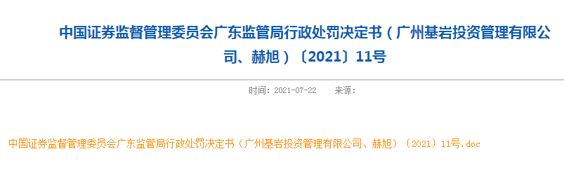 基岩资本挪用资产逾4000万收罚单 上市之路更遥遥无期(图2)