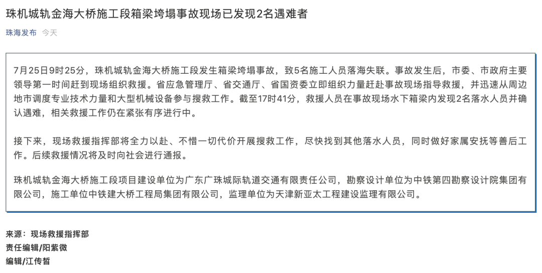 珠海金海大桥垮塌事故已发现2名遇难者