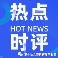 跟着时评学写作|七月时评合集(三)_经典