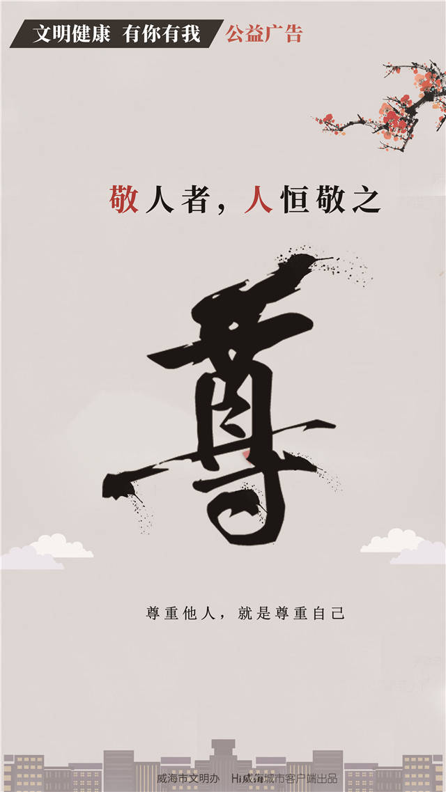 公益广告丨敬人者,人恒敬之