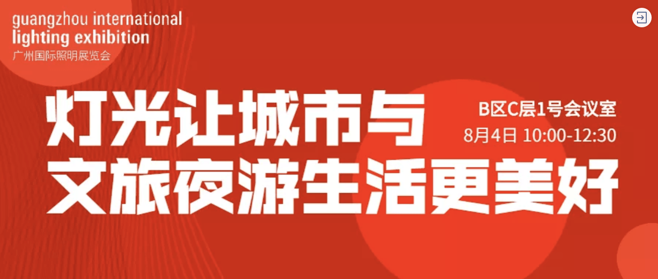 产品|夜游怎么玩？儿童照明怎样更健康？8月3日去照明展找答案