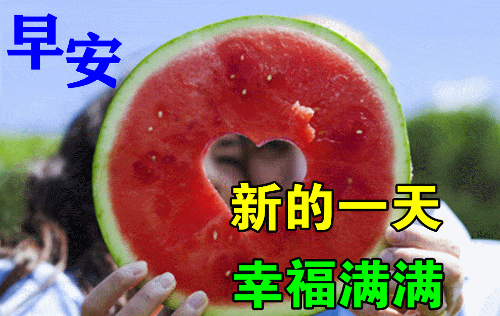 最漂亮早上好动态表情图片大全早晨好动图美图大全