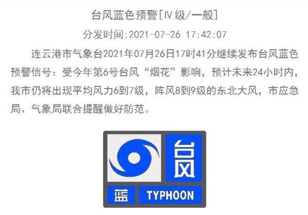 继续发布台风蓝色预警信号 市应急局,气象局联合提醒做好防范