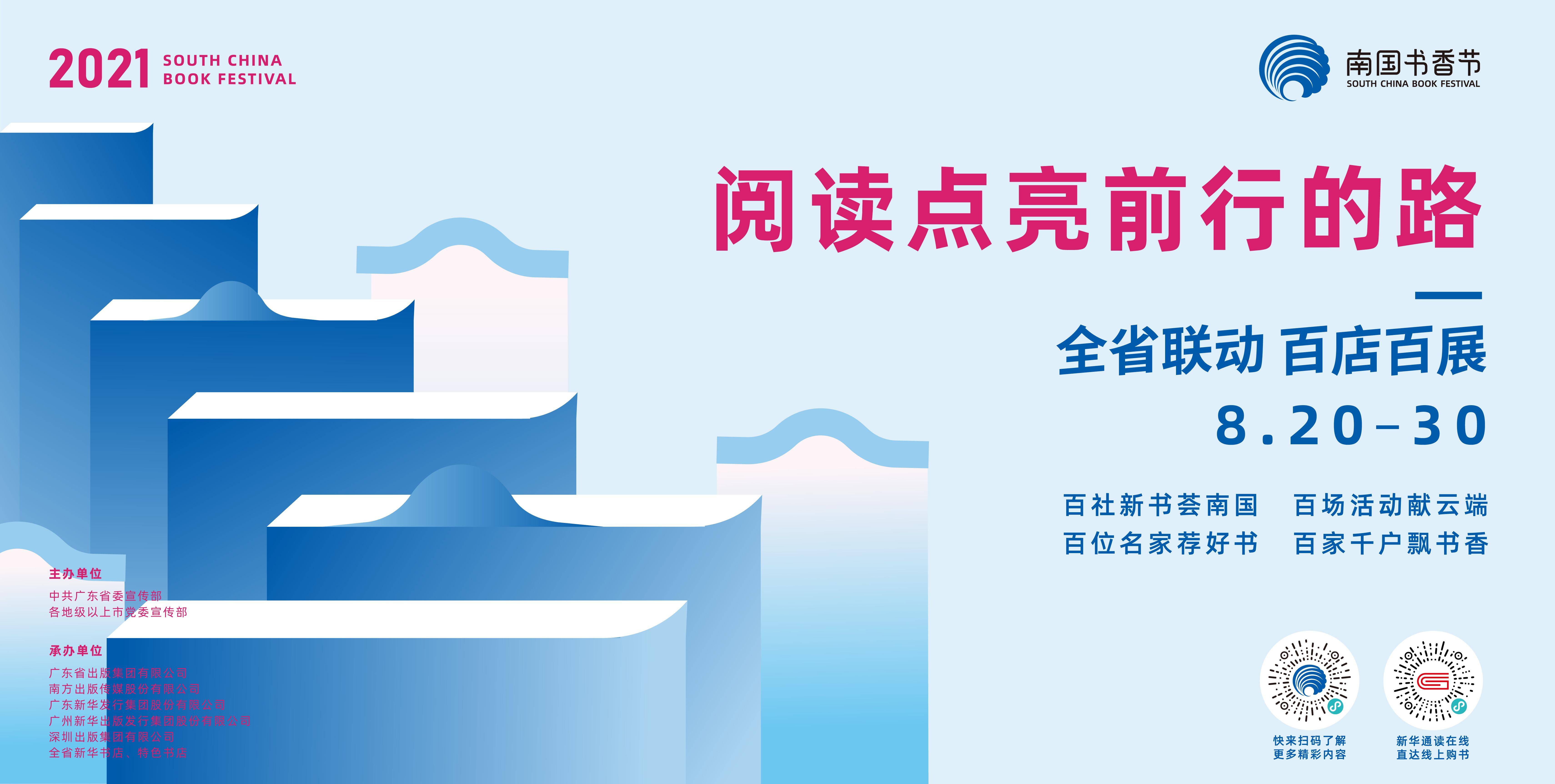 21南国书香节发布海报 8月 30日约定你 活动