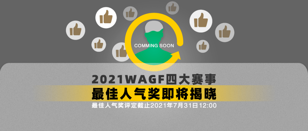 通知2021wagf最佳人气奖评定即将截止