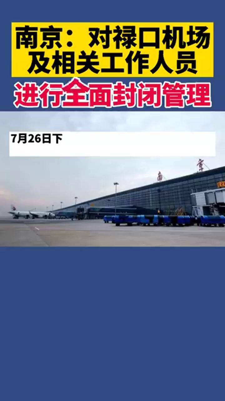 南京对禄口机场及相关工作人员进行全面封闭管理南京疫情机场封闭江苏