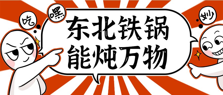 8元抢铁锅炖鱼,鸡腿套餐,还有秘制锅底和配菜,让你一口秒回正宗老东北