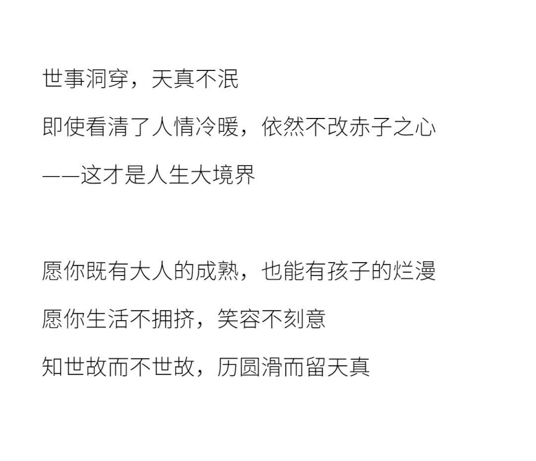 知世故而不世故,是最成熟的天真