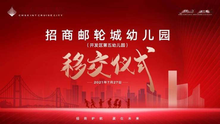 活动|又一利好兑现!湛江招商邮轮城幼儿园移交仪式圆满举行!开学在即