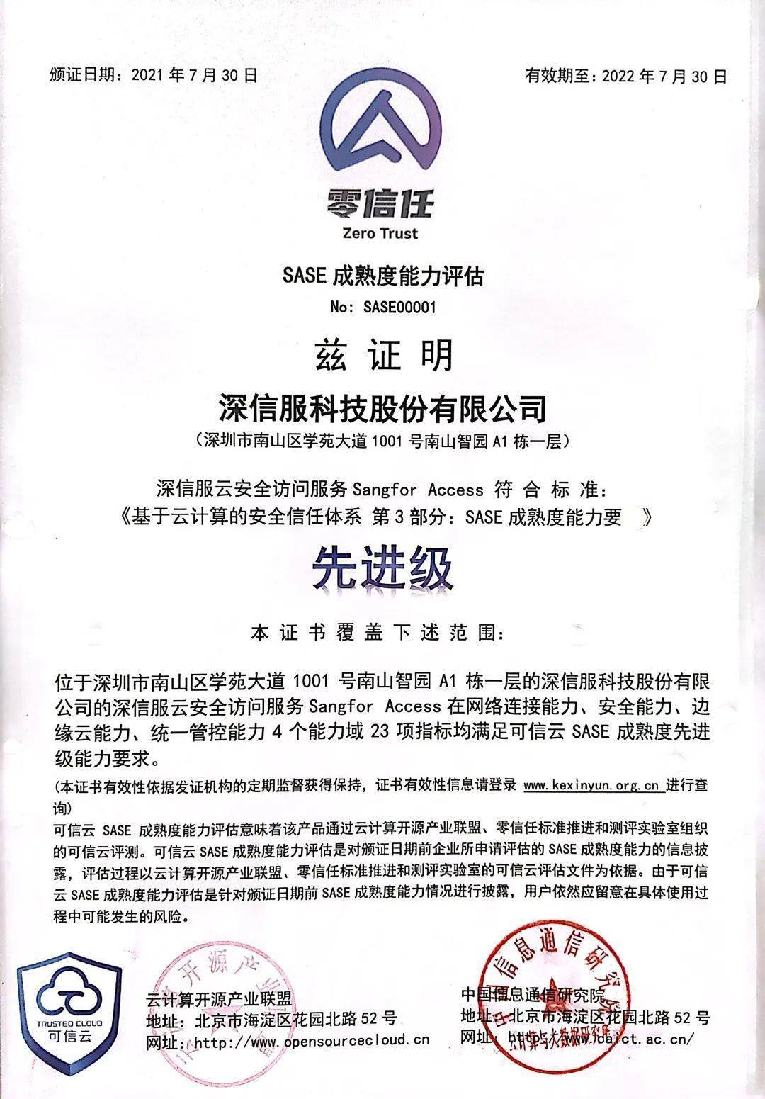 深信服通过首批可信云零信任安全能力及sase成熟度能力评估