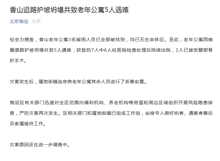北京海淀通報：香山道路護坡坍塌共致老年公寓5人遇難 科技 第1張