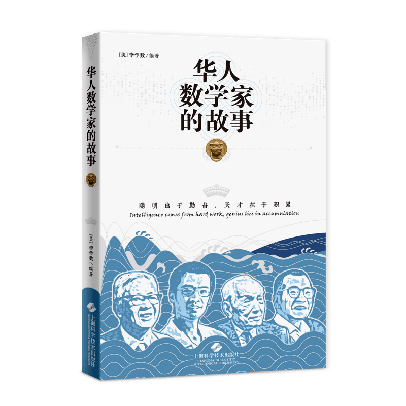 [美]李学数 编著 上海科学技术出版社 在中国的历史上曾涌现出很多