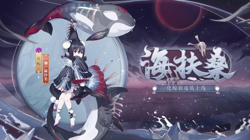 《阴阳师》化鲸&猫掌柜新皮肤公开_扶桑